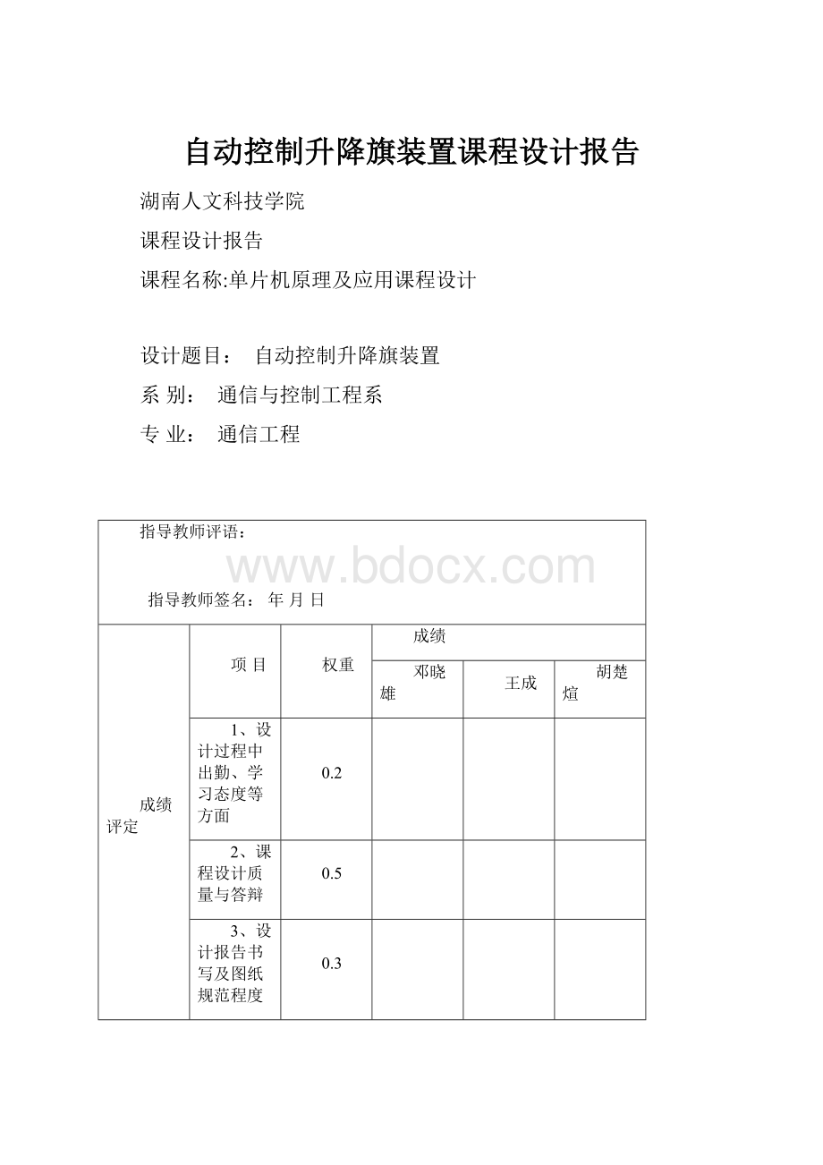 自动控制升降旗装置课程设计报告.docx_第1页