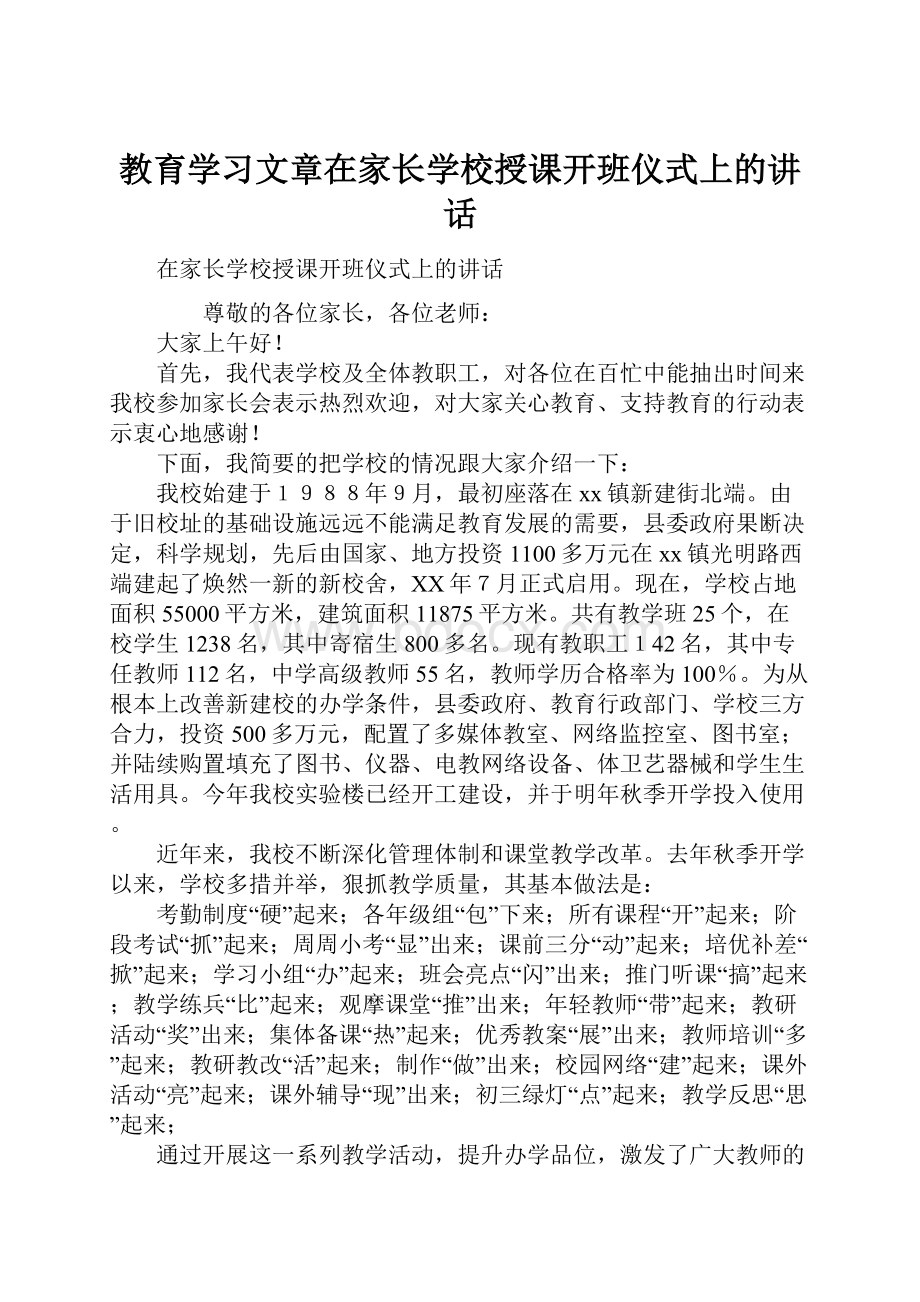 教育学习文章在家长学校授课开班仪式上的讲话.docx_第1页