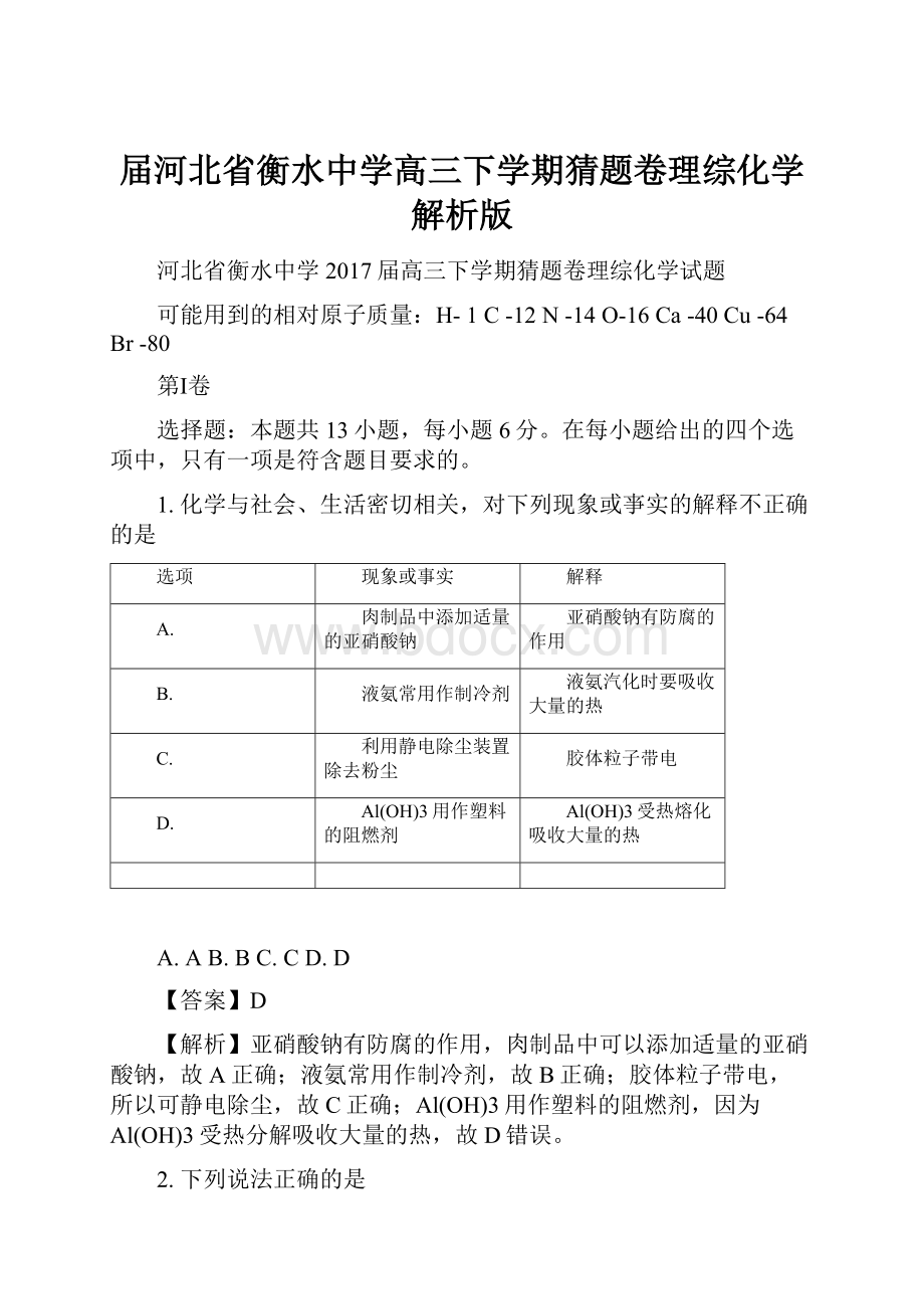 届河北省衡水中学高三下学期猜题卷理综化学解析版.docx