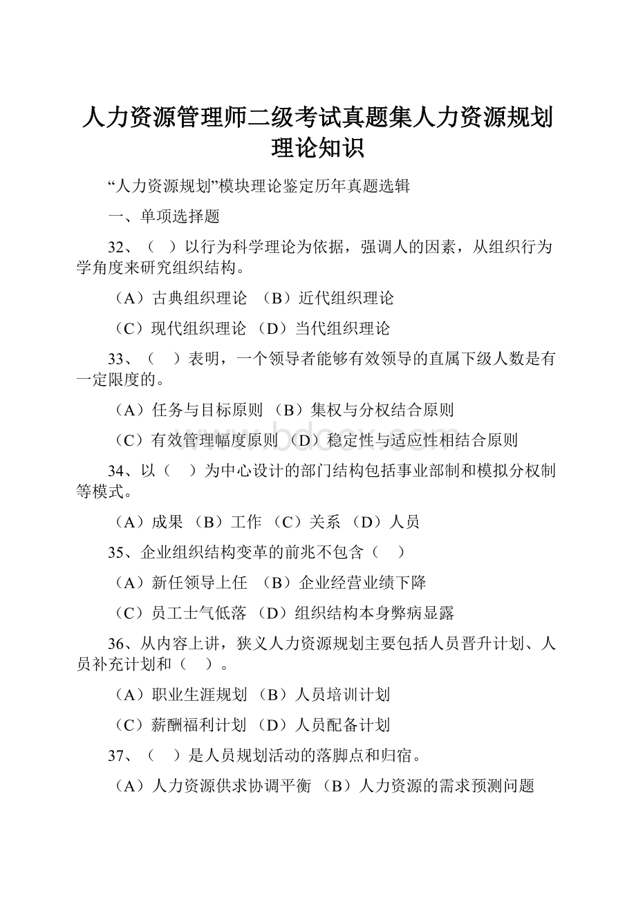 人力资源管理师二级考试真题集人力资源规划理论知识.docx