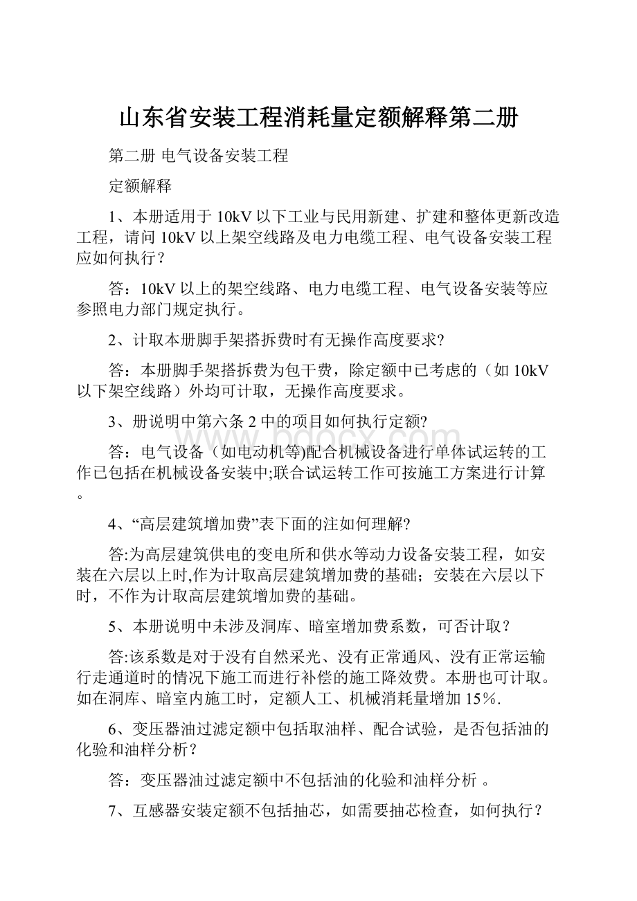 山东省安装工程消耗量定额解释第二册.docx