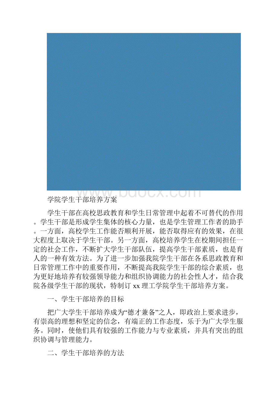 学院学生干部培养方案.docx_第2页