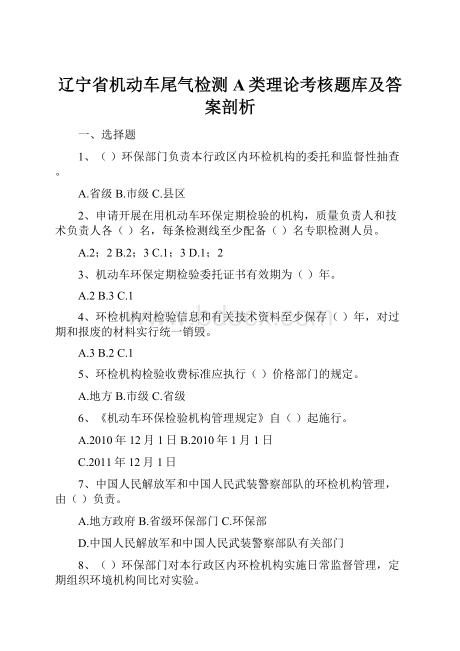 辽宁省机动车尾气检测A类理论考核题库及答案剖析.docx