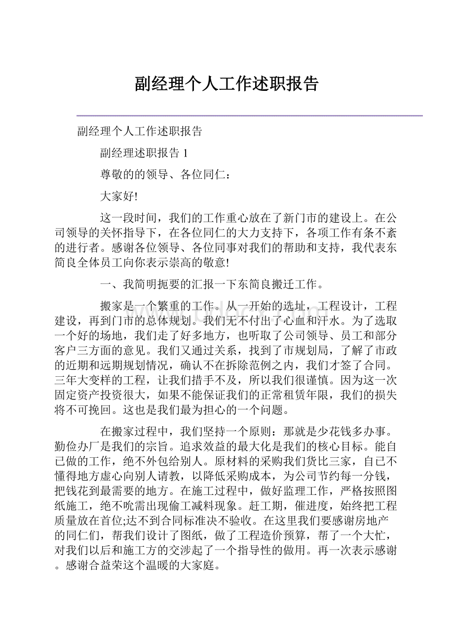 副经理个人工作述职报告.docx