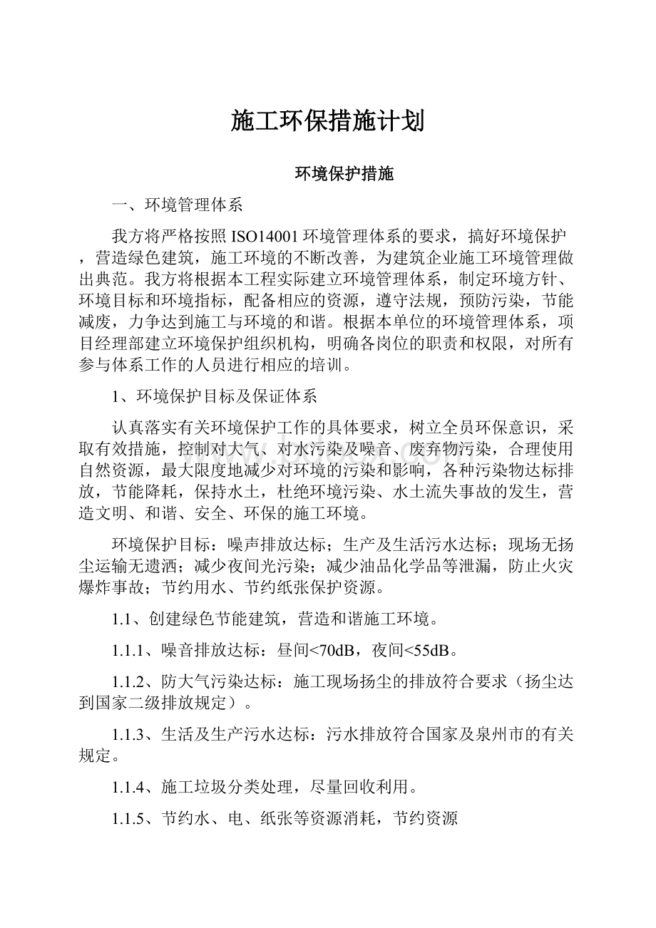 施工环保措施计划.docx