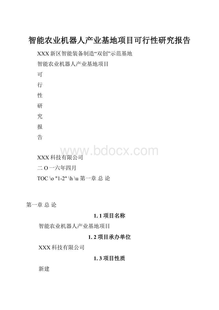 智能农业机器人产业基地项目可行性研究报告.docx