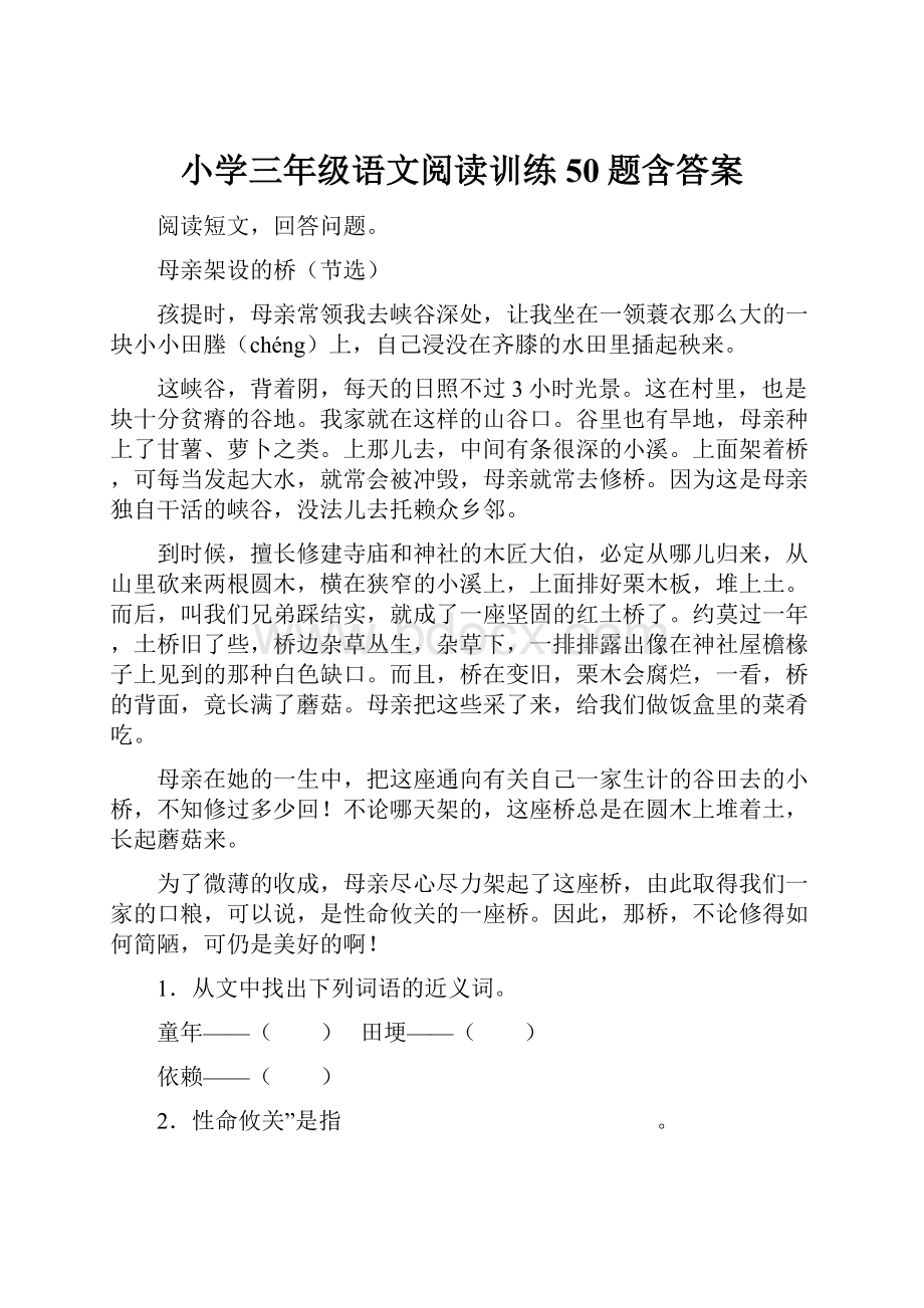 小学三年级语文阅读训练50题含答案.docx