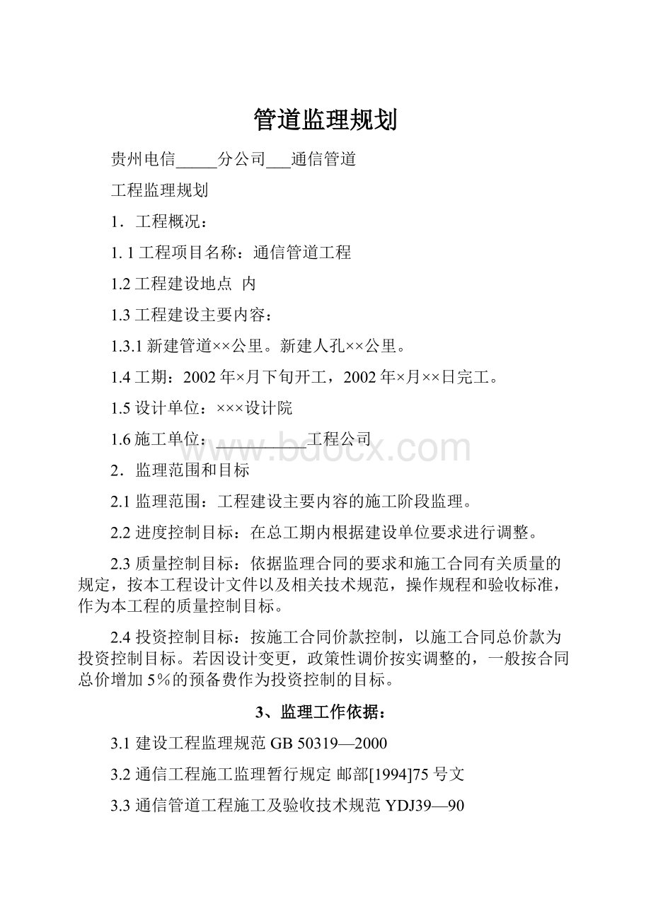 管道监理规划.docx