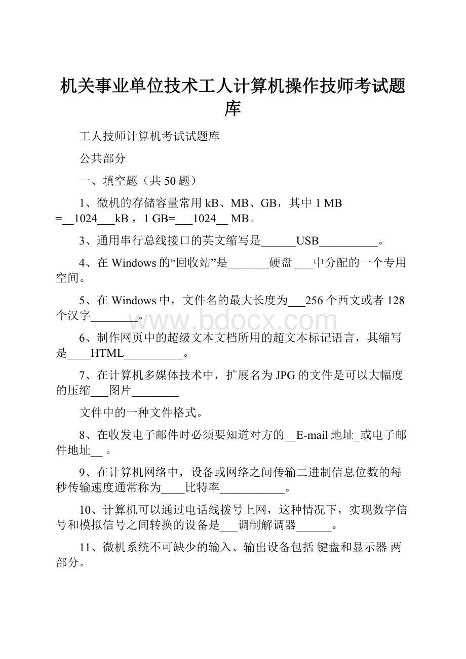 机关事业单位技术工人计算机操作技师考试题库.docx