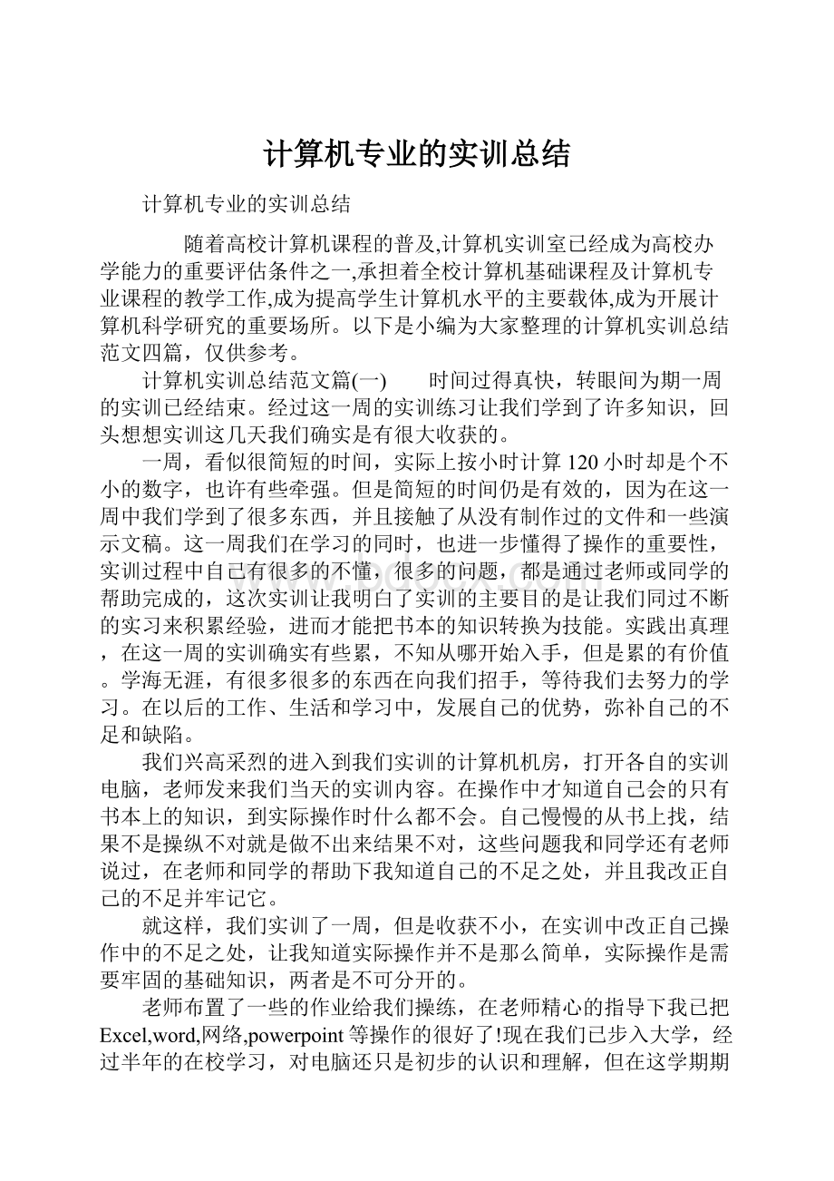 计算机专业的实训总结.docx_第1页