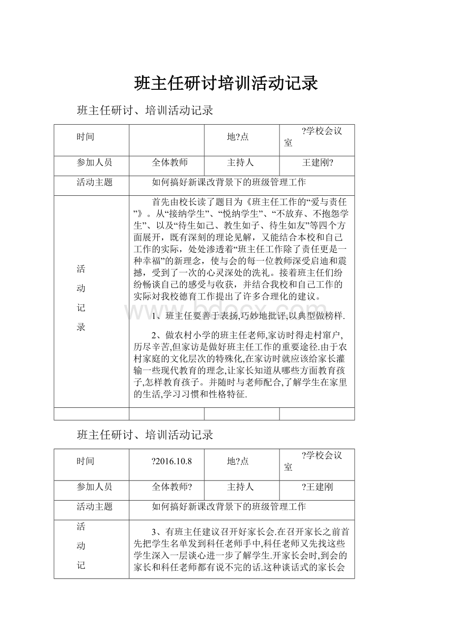 班主任研讨培训活动记录.docx