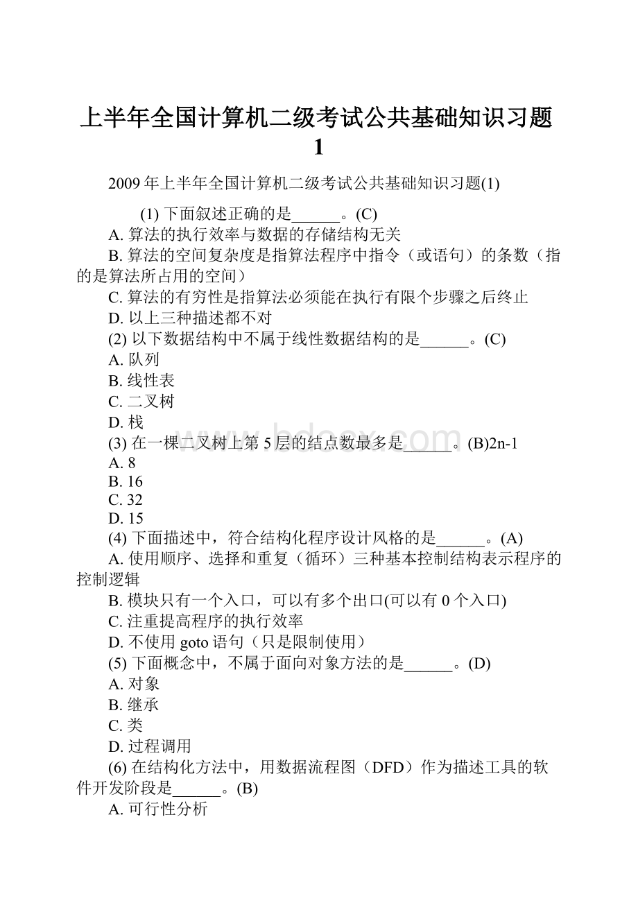 上半年全国计算机二级考试公共基础知识习题1.docx