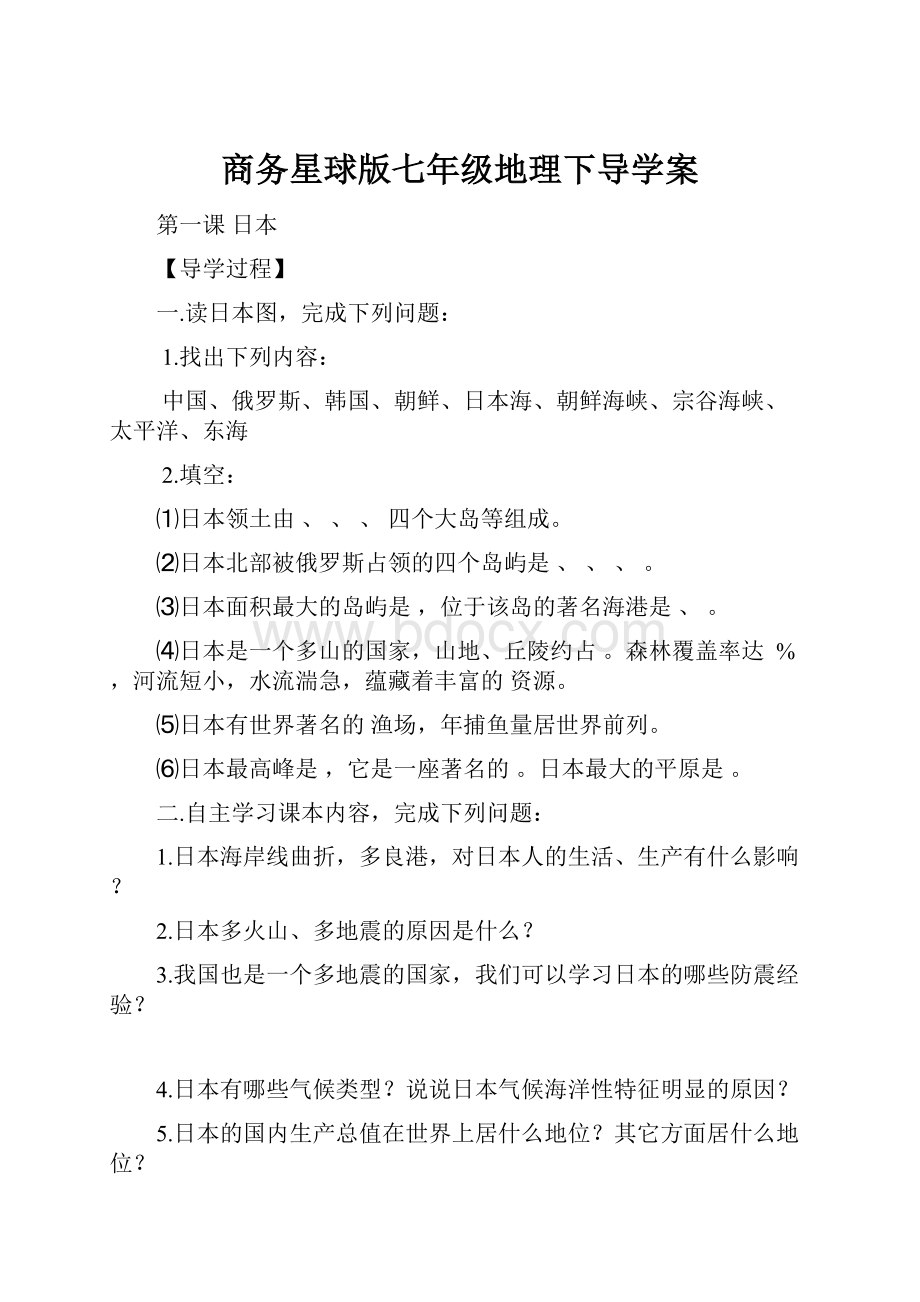 商务星球版七年级地理下导学案.docx_第1页