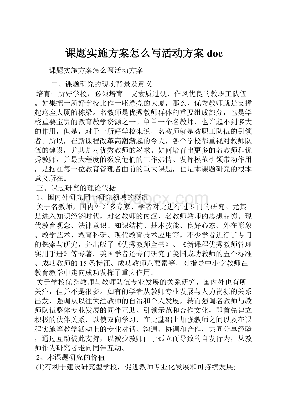 课题实施方案怎么写活动方案doc.docx