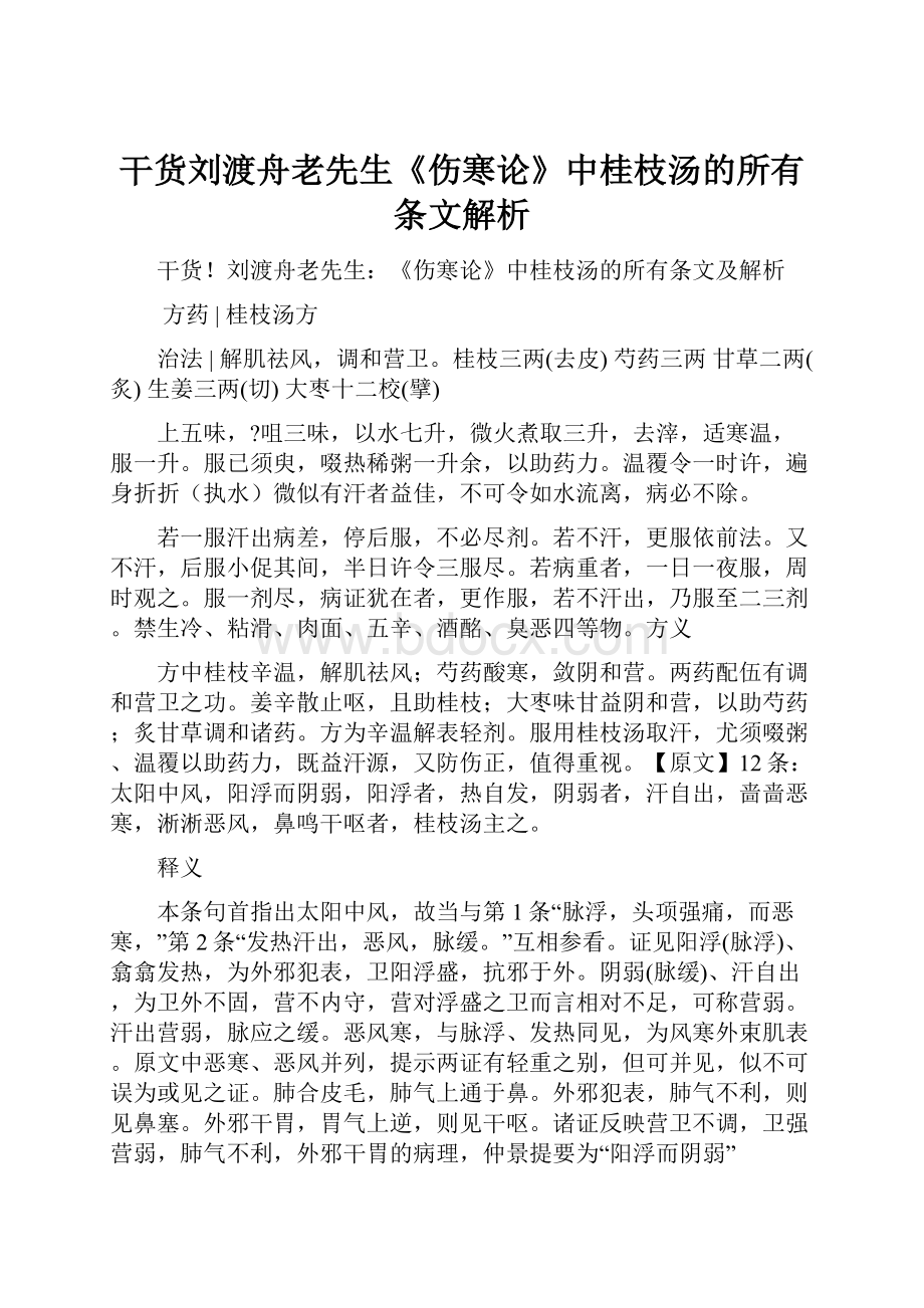 干货刘渡舟老先生《伤寒论》中桂枝汤的所有条文解析.docx_第1页