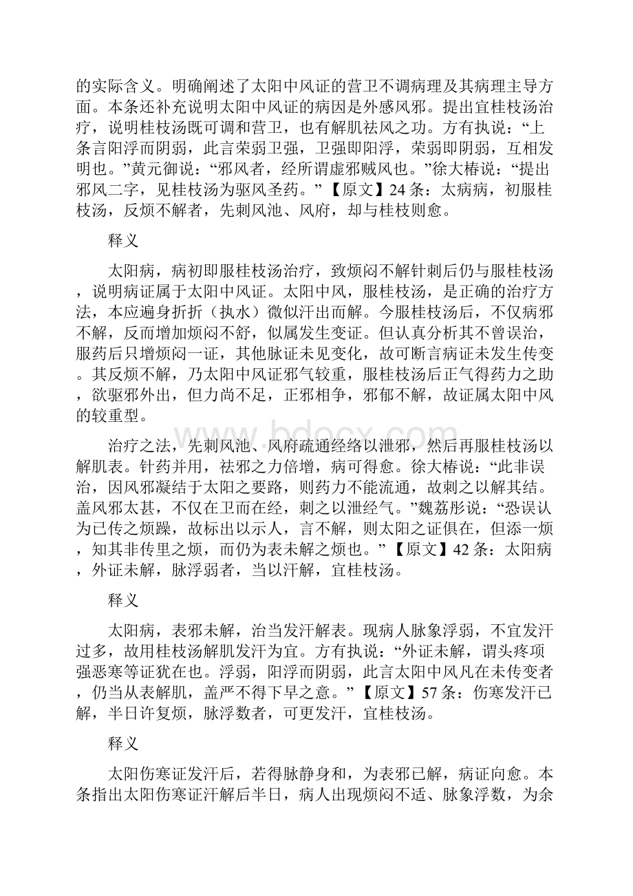 干货刘渡舟老先生《伤寒论》中桂枝汤的所有条文解析.docx_第3页