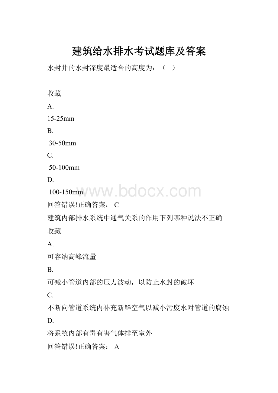 建筑给水排水考试题库及答案.docx_第1页