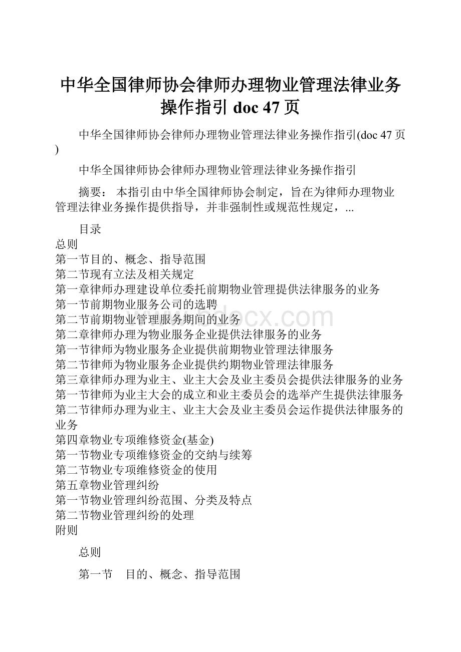 中华全国律师协会律师办理物业管理法律业务操作指引doc 47页.docx_第1页