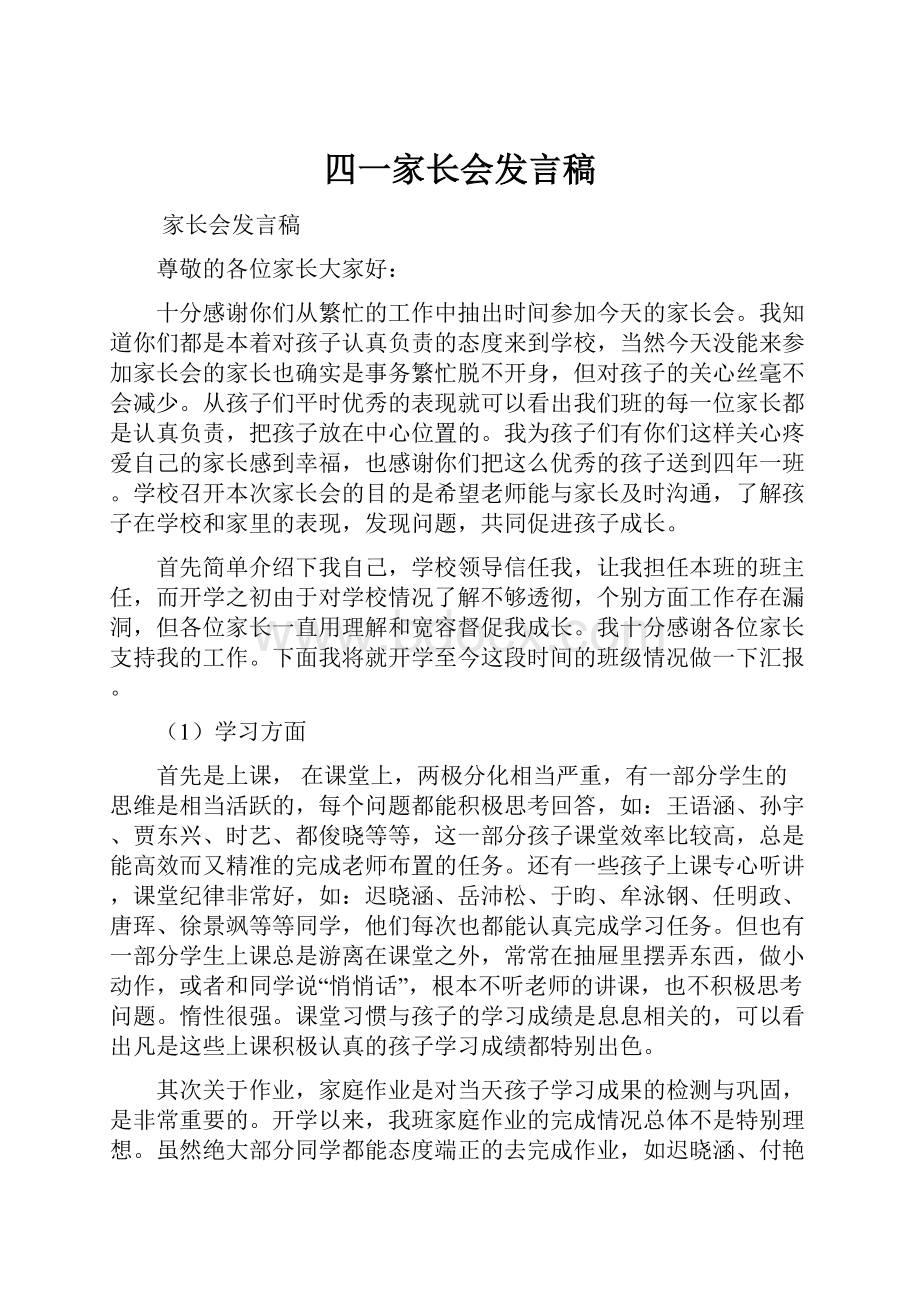 四一家长会发言稿.docx