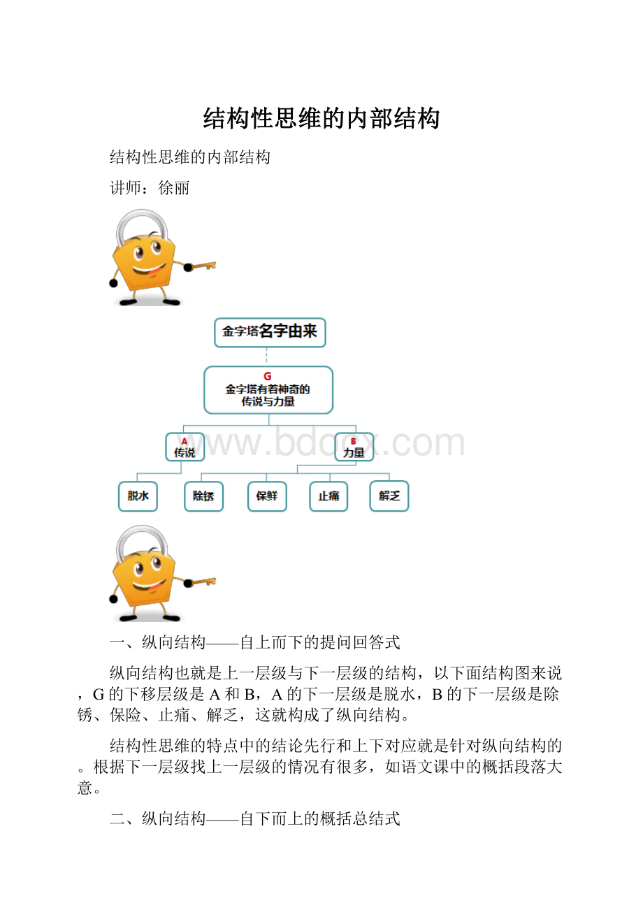 结构性思维的内部结构.docx