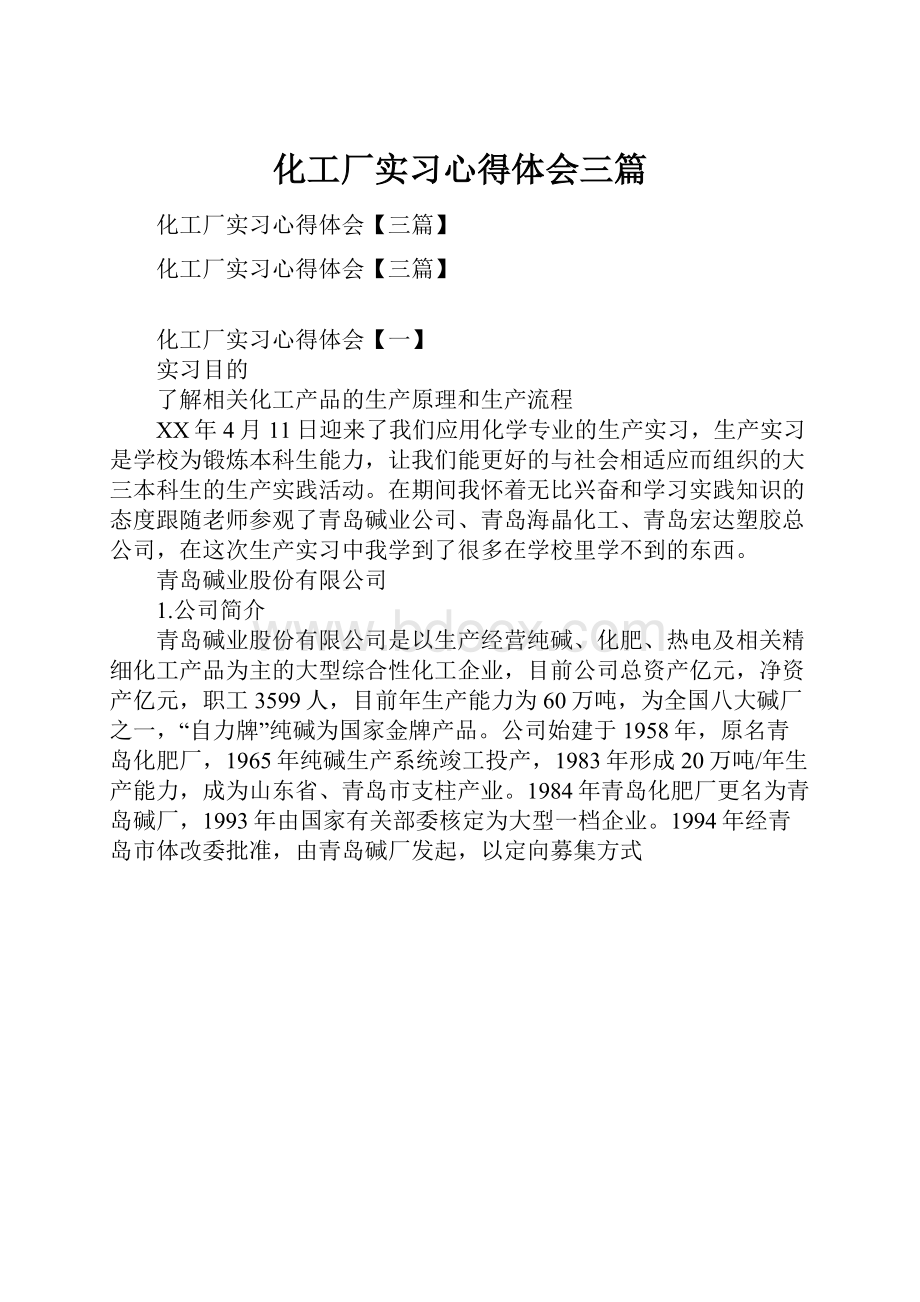 化工厂实习心得体会三篇.docx