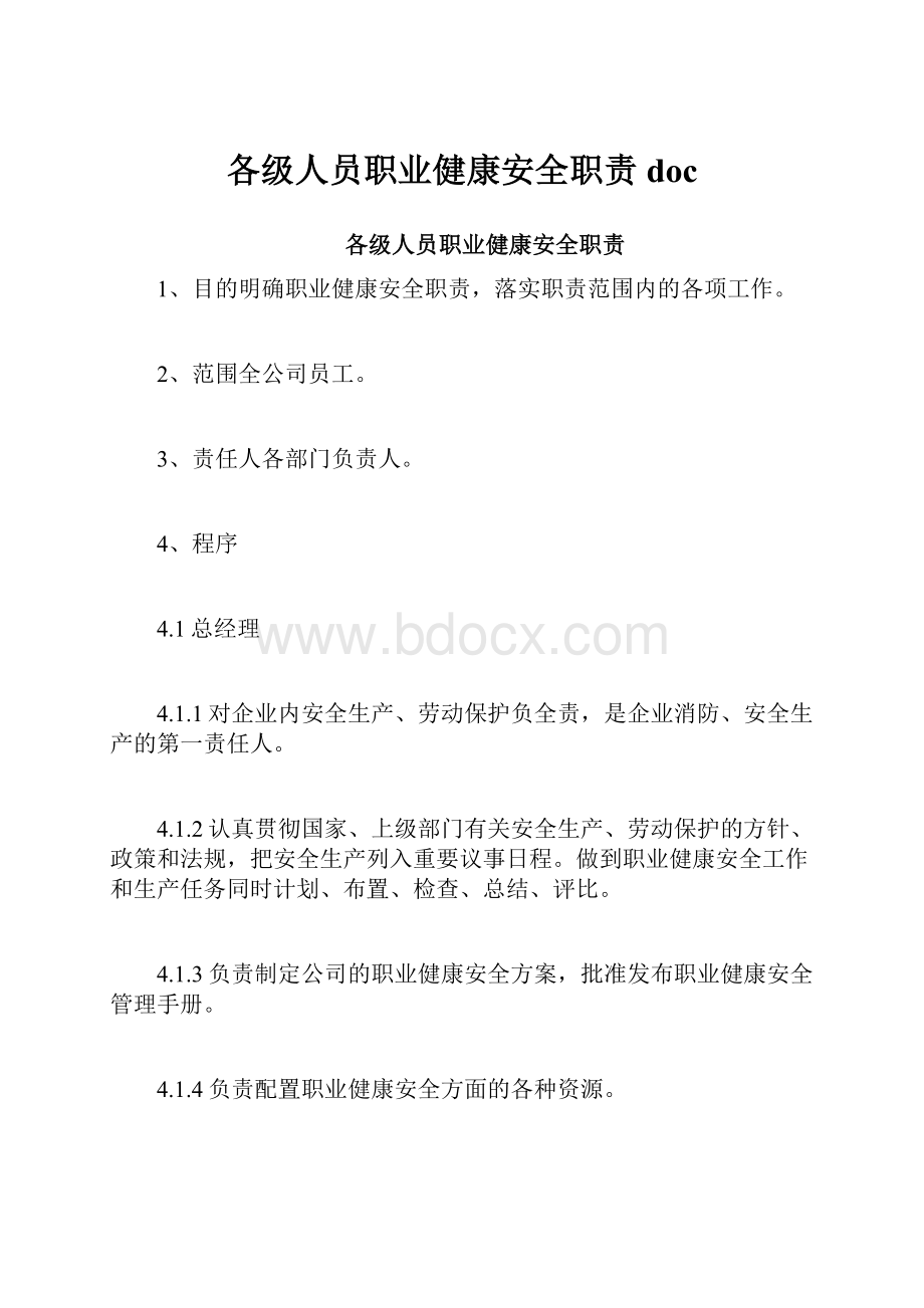 各级人员职业健康安全职责doc.docx