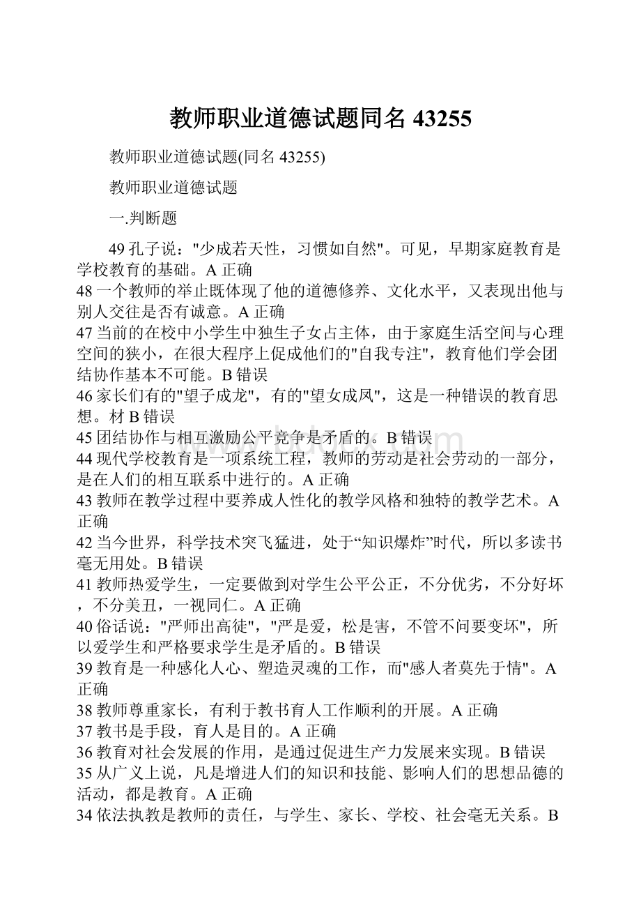 教师职业道德试题同名43255.docx_第1页