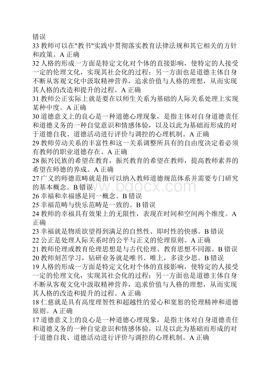 教师职业道德试题同名43255.docx_第2页