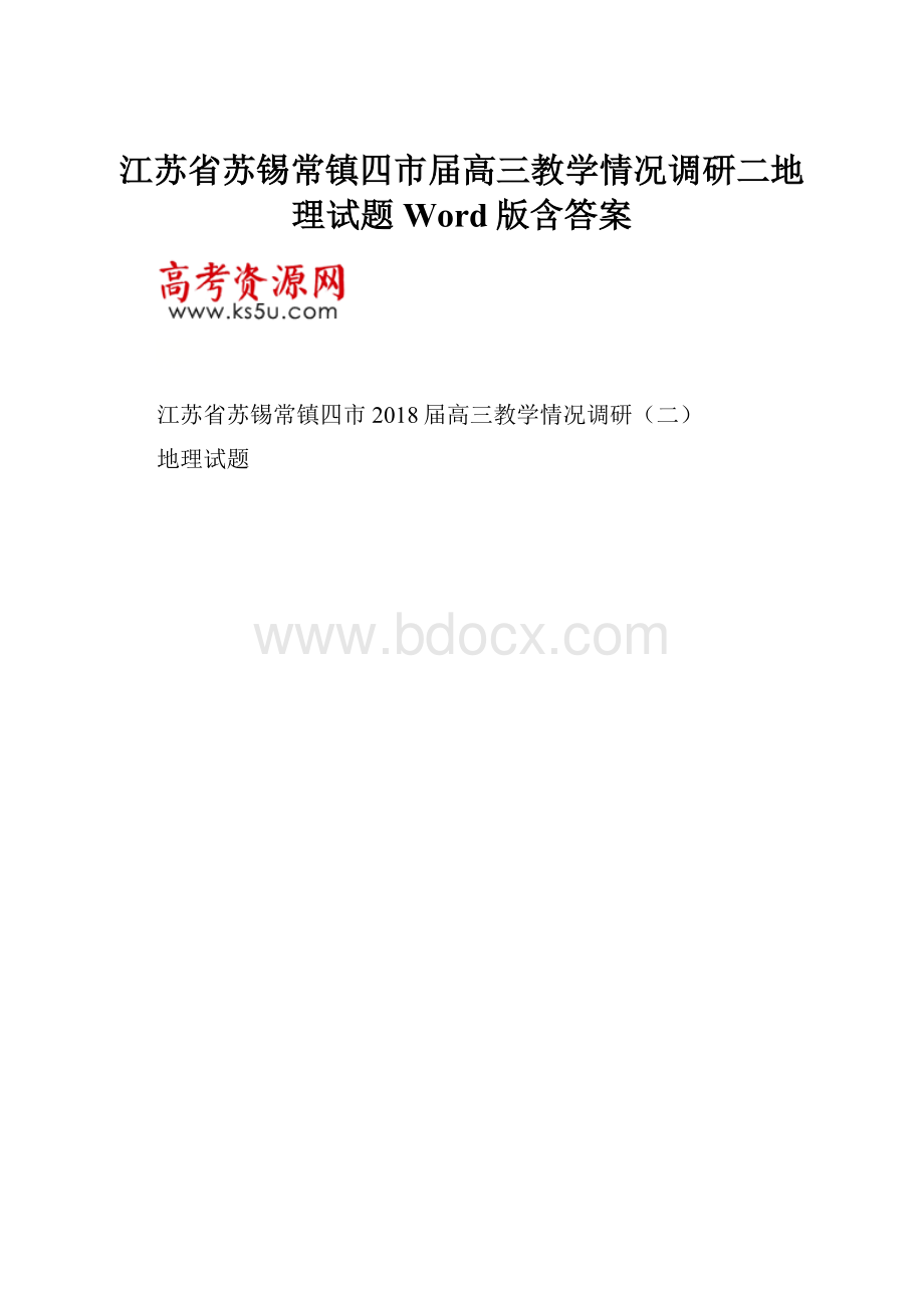 江苏省苏锡常镇四市届高三教学情况调研二地理试题Word版含答案.docx