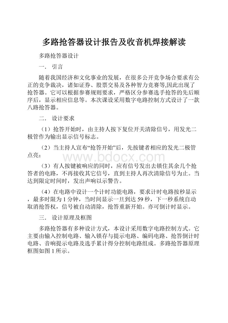 多路抢答器设计报告及收音机焊接解读.docx_第1页