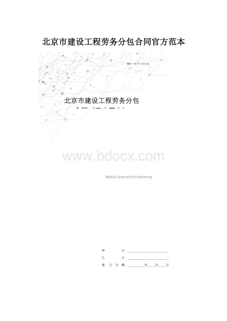 北京市建设工程劳务分包合同官方范本.docx_第1页