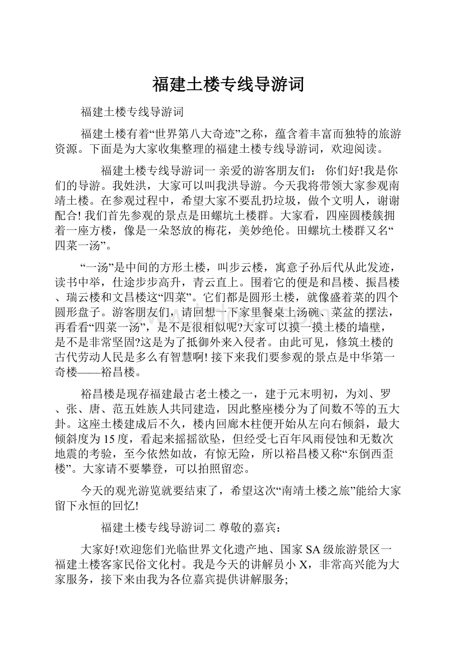 福建土楼专线导游词.docx