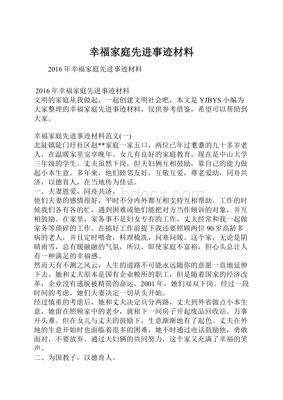 幸福家庭先进事迹材料.docx