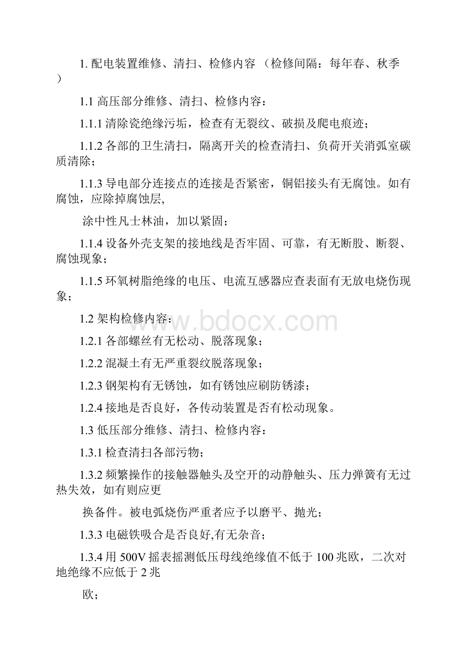 物业ISO9001设备管理文件之四维修保养与故障处理规程.docx_第2页