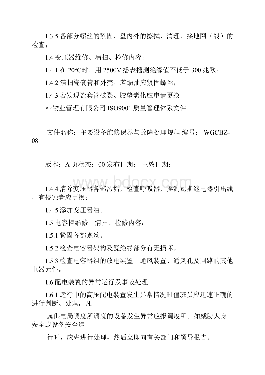 物业ISO9001设备管理文件之四维修保养与故障处理规程.docx_第3页