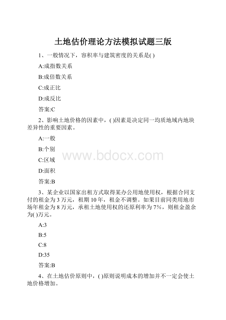 土地估价理论方法模拟试题三版.docx