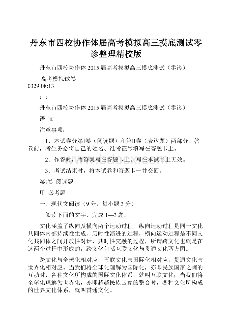 丹东市四校协作体届高考模拟高三摸底测试零诊整理精校版.docx_第1页