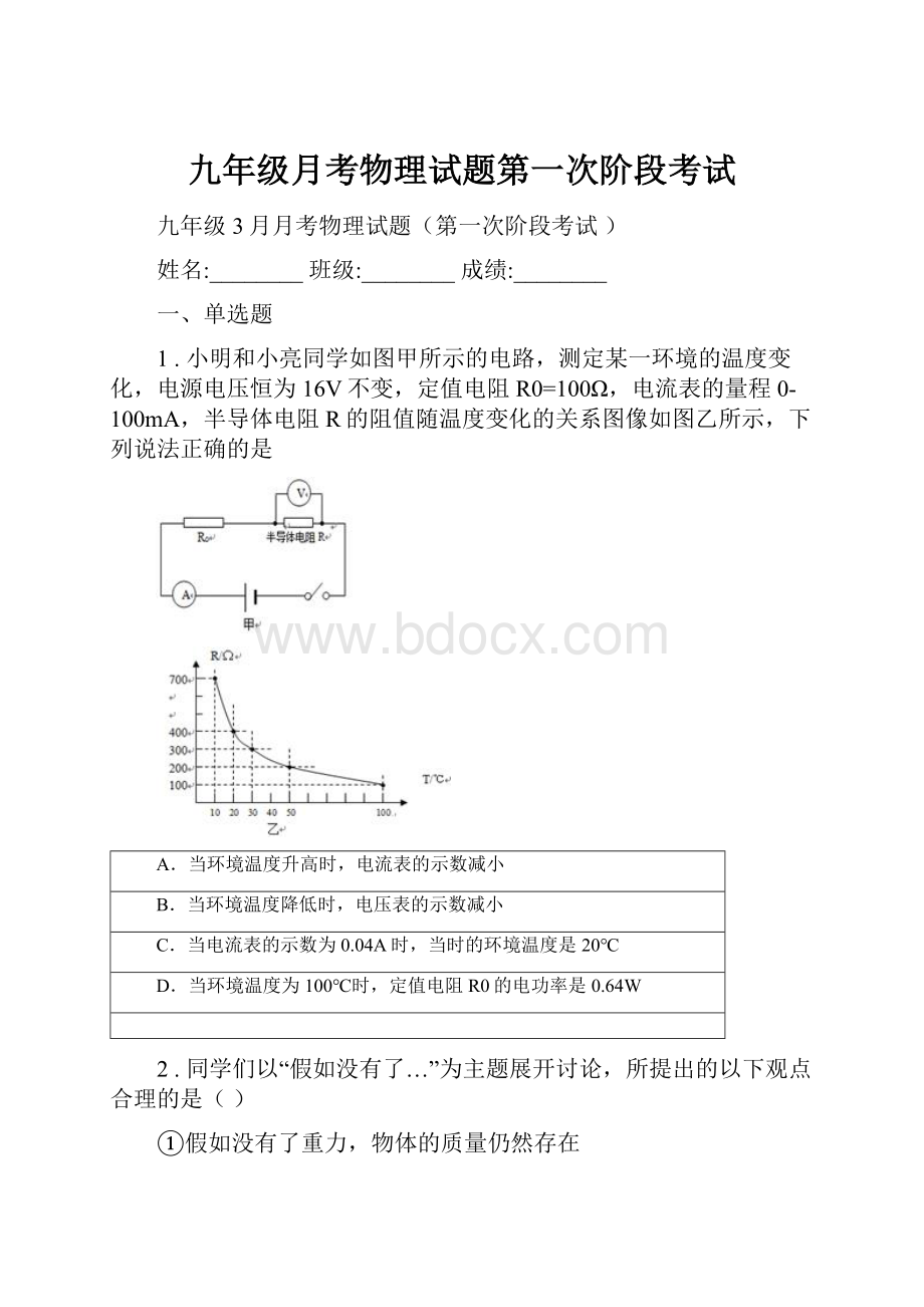 九年级月考物理试题第一次阶段考试.docx