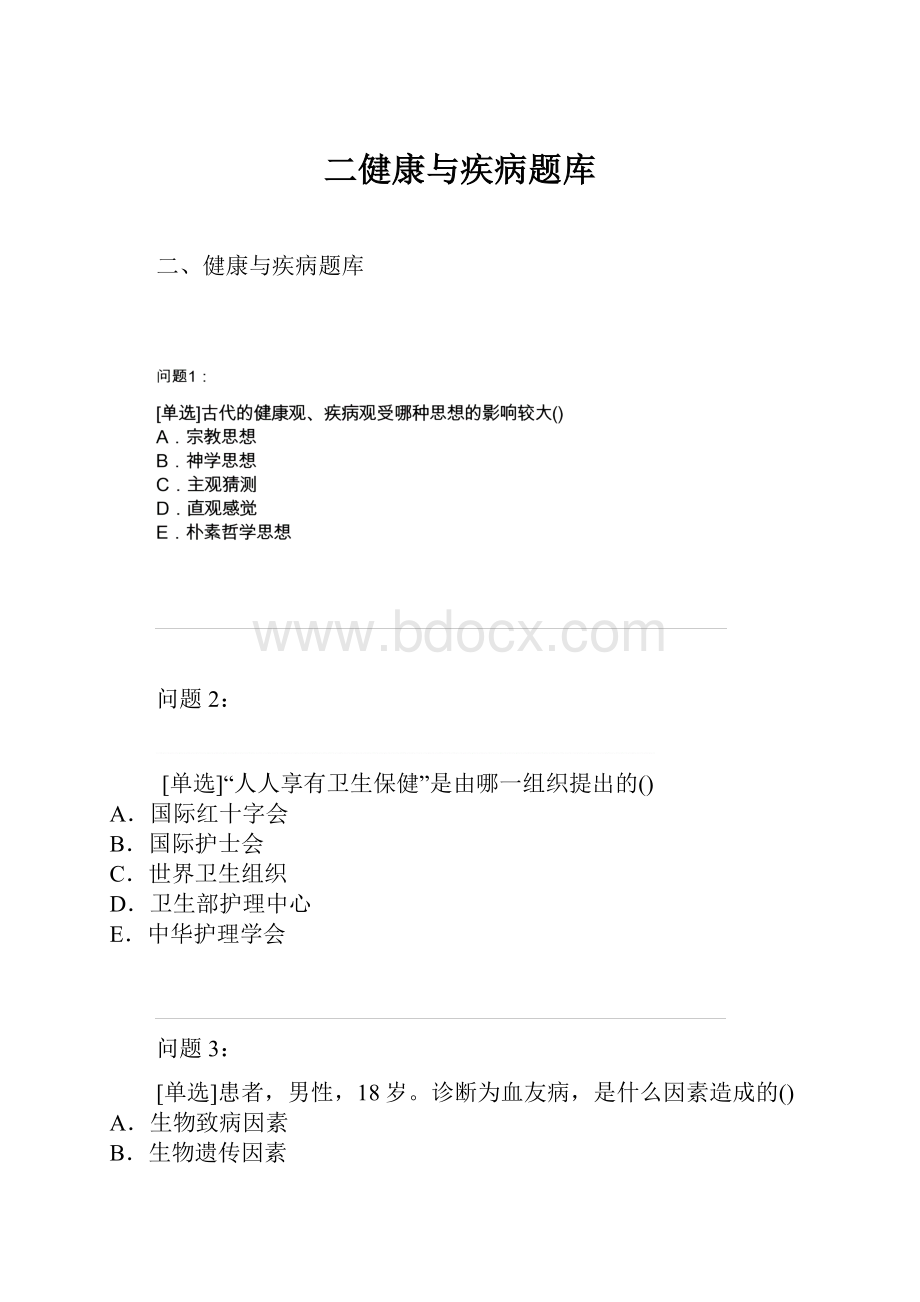 二健康与疾病题库.docx