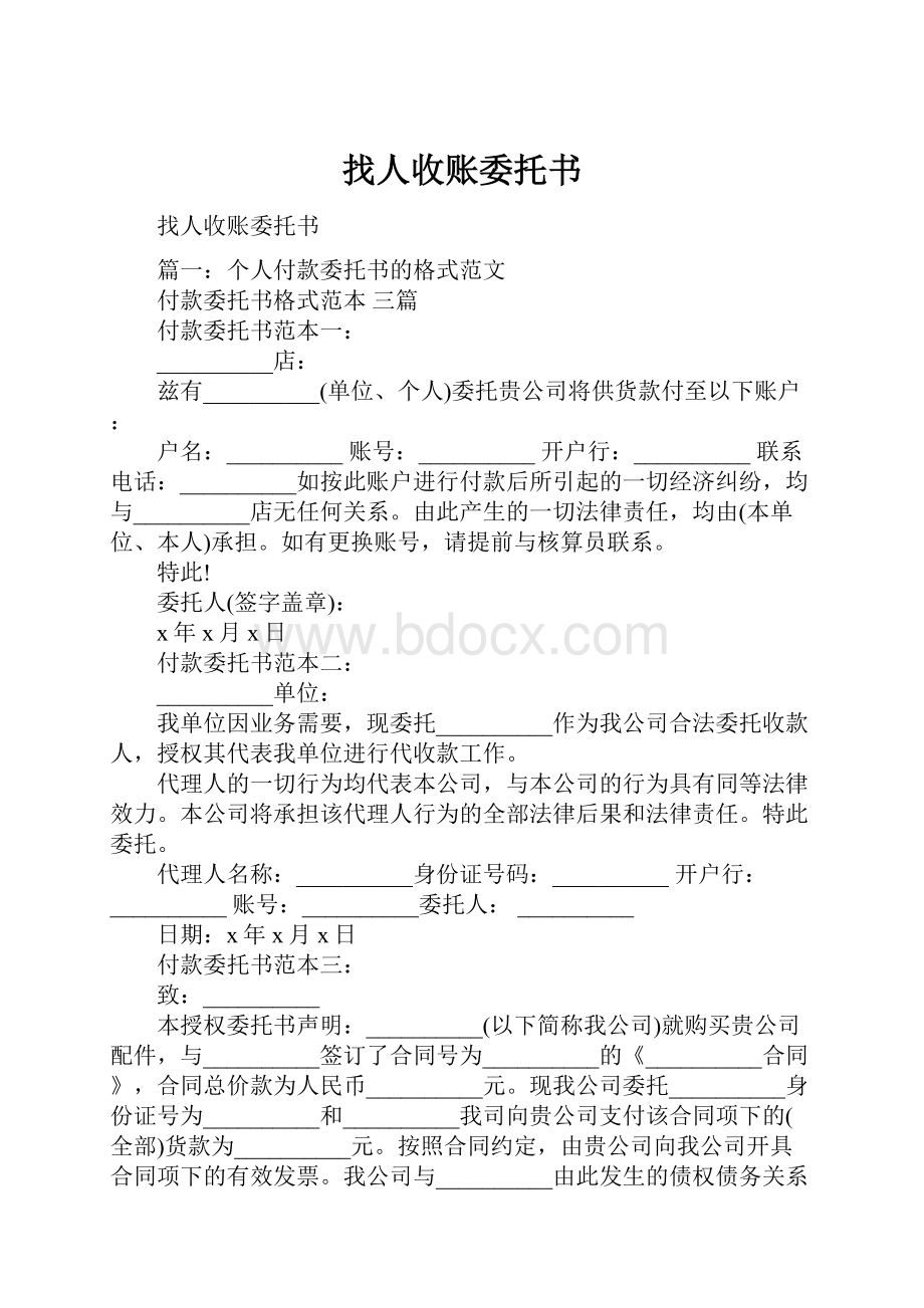 找人收账委托书.docx_第1页