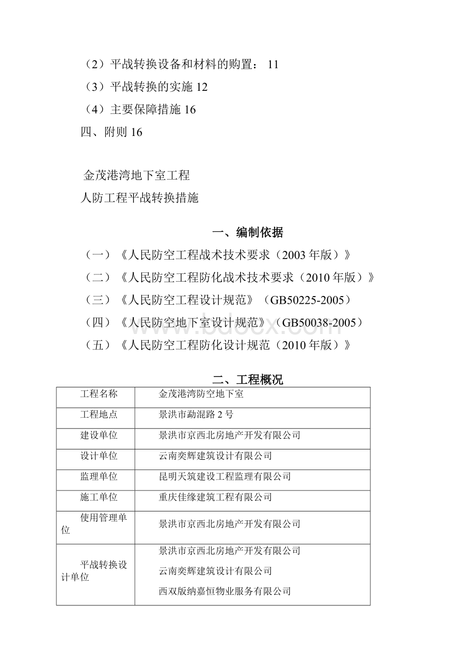 人防工程平战转换技术措施.docx_第2页