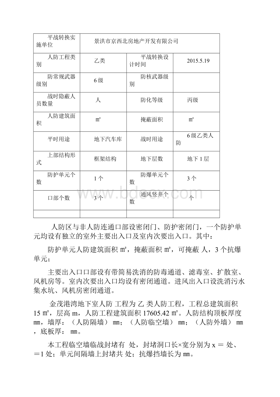 人防工程平战转换技术措施.docx_第3页