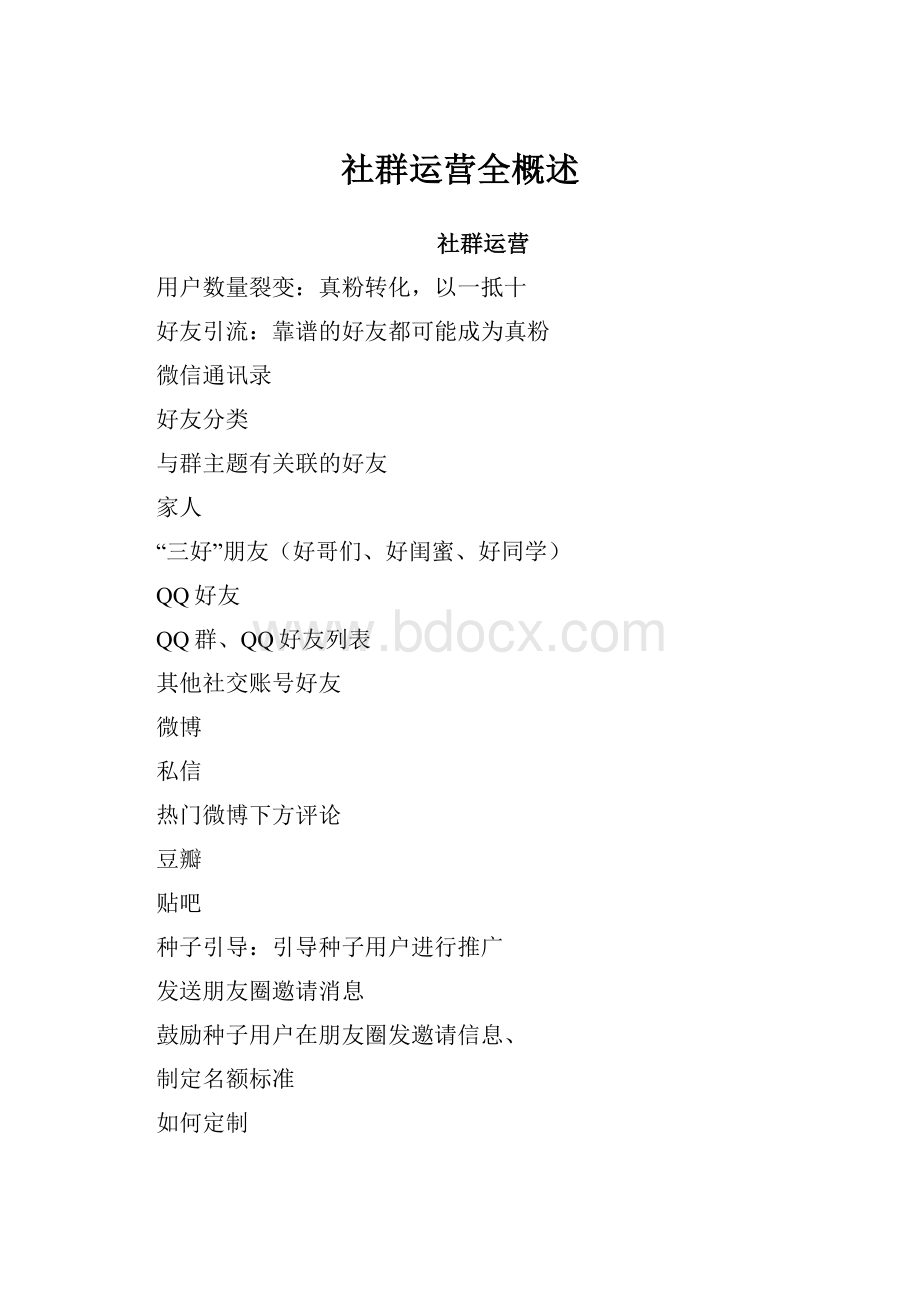 社群运营全概述.docx