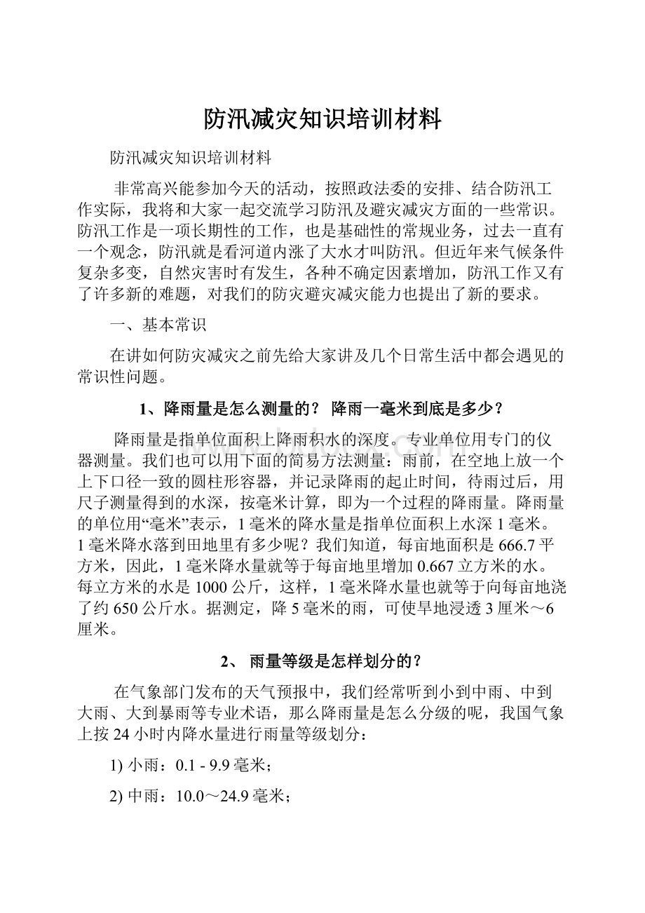 防汛减灾知识培训材料.docx_第1页