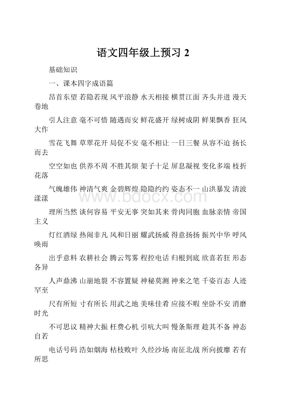 语文四年级上预习 2.docx