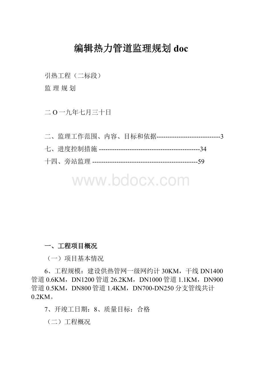 编辑热力管道监理规划doc.docx