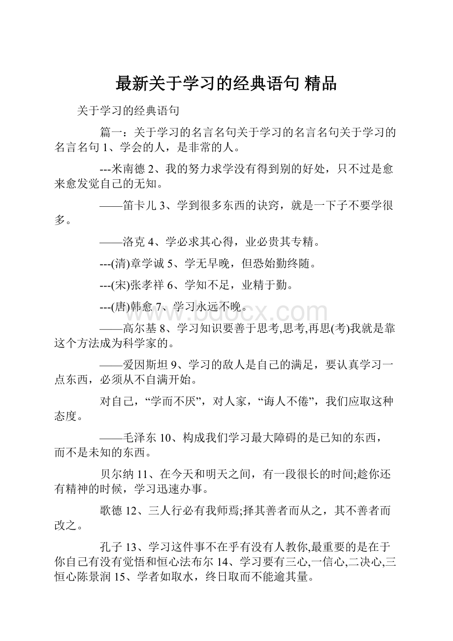 最新关于学习的经典语句 精品.docx_第1页