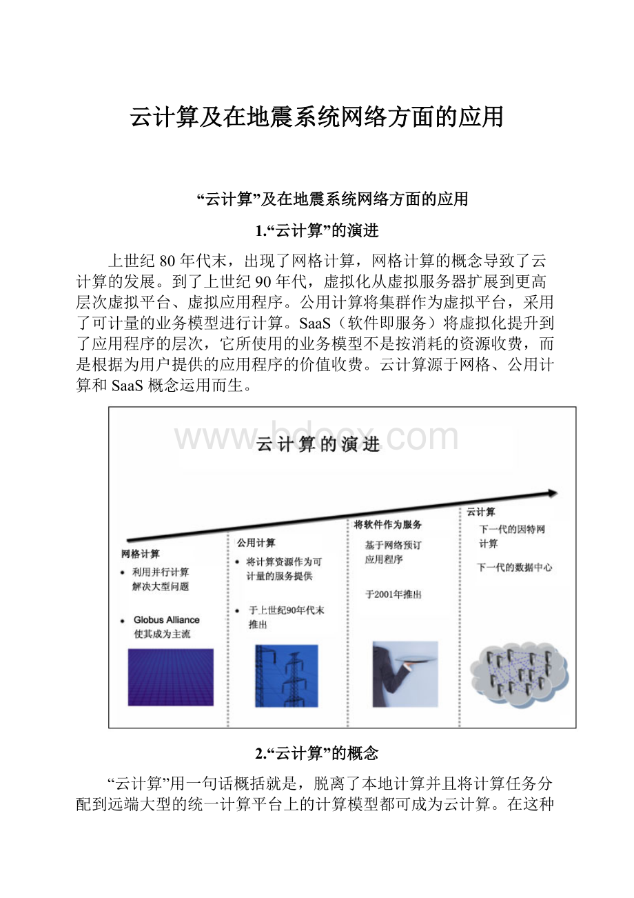 云计算及在地震系统网络方面的应用.docx