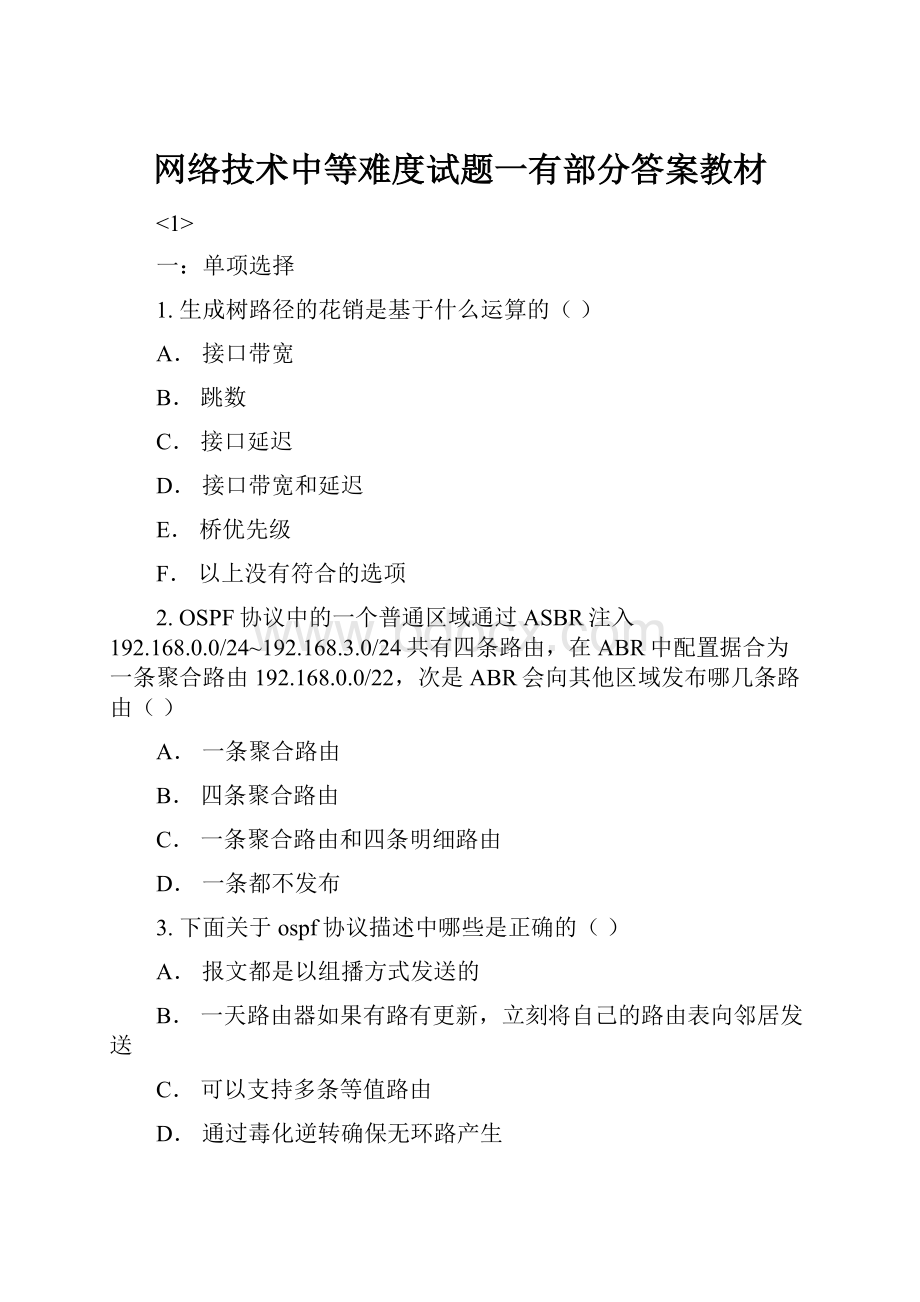 网络技术中等难度试题一有部分答案教材.docx