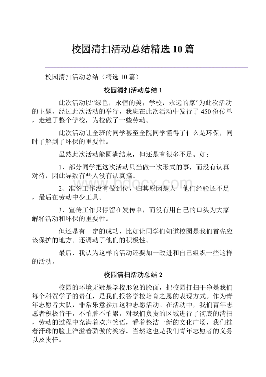 校园清扫活动总结精选10篇.docx